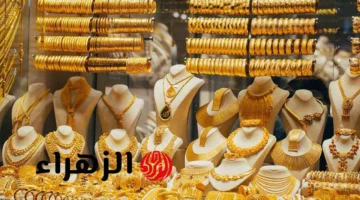 تحديث أسعار الذهب اليوم: سعر مثقال عيار 21 والجنيه والعيارات 18 و24 في محلات الصاغة